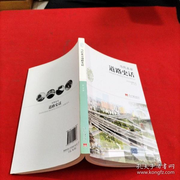 当代北京道路史话