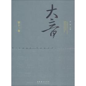 大音   3卷萧梅文化艺术出版社