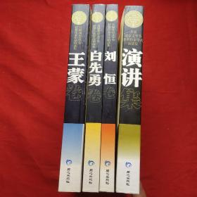 首届北京文学节著名作家学者演讲集 首届北京文学节著名作家学者演讲集刘恒卷 首届北京文学节著名作家学者演讲集白先勇卷 首届北京文学节著名作家学者演讲集王蒙卷