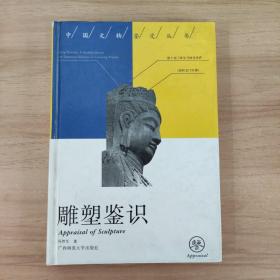 中国文物鉴定丛书：雕塑鉴识
