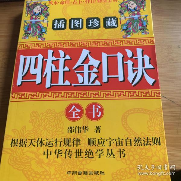 四柱 金 口诀全书(插图珍藏)