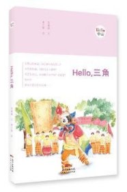 Hello，三角 苏嘉威 文，萧少敏 绘 9787218128924 广东人民出版社