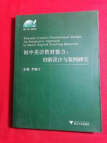 外语·文化·教学论丛·初中英语教材整合：创新设计与案例研究