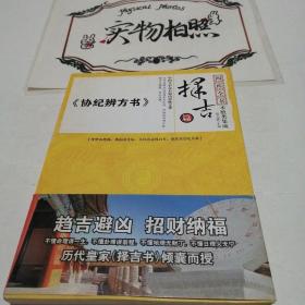 四库全书术数类集成探吉篇《协纪辨方书》