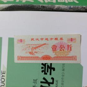 1989年武汉市地方粮票：壹公斤（品相以图片为准）实物拍摄，品相版本请自鉴。