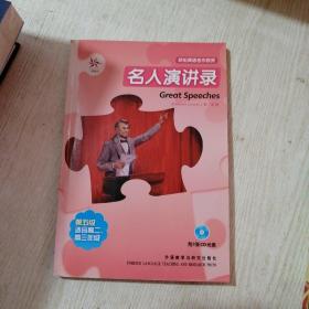 轻松英语名作欣赏：名人演讲录附光盘3张