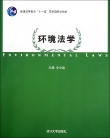 环境法学(普通高等教育十一五国家级规划教材)