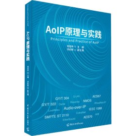 AoIP原理与实践钱岳林9787565727351中国传媒大学出版社有限责任公司