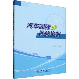 汽车能源与排放控制 9787521919967 何超 中国林业出版社