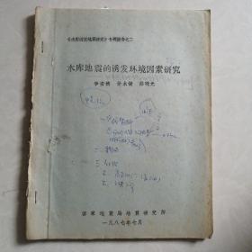 《水库诱发地震研究》专题报告之二：水库地震的诱发环境因素研究