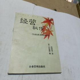 经营秘传 一个经营者的谈话