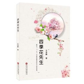 四季花先生 王泽鹏 9787519043872