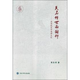美名传世南国仰——沿海地区的海神 中国历史 陈贞寿 新华正版
