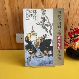 當代中國畫大師歐陽篤材作品集【8開畫集】