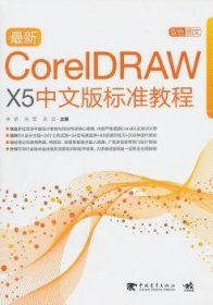 【全新正版，现货速发】最新CorelDRAW X5中文版标准教程李娇，宋军，谈洁主编9787500697428中国青年出版社