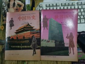 中国历史第四册＋世界历史第二册（2本合售）