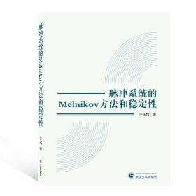 脉冲系统的Melnikov方法和稳定性 9787307211124