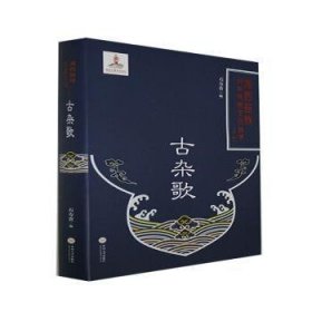 古杂歌(精)/湘西苗族民间传统文化丛书 9787548741695