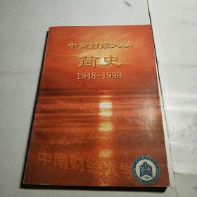 中南财经大学简史(1948-1998)