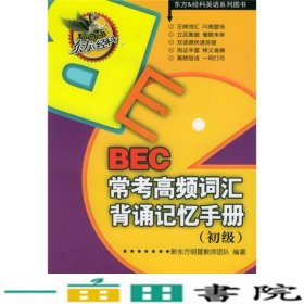 BEC常考高频词汇背诵记忆手册明星教师团队著经济科学9787505849143