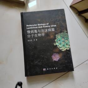 慢病毒与泡沫病毒分子生物学 见图