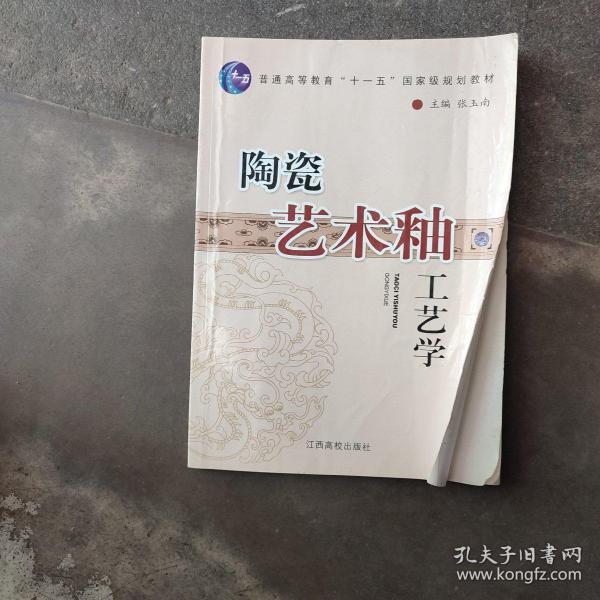 [陶瓷艺术釉工艺学] 图书价格_书籍图片_网购评论_孔夫子旧书网