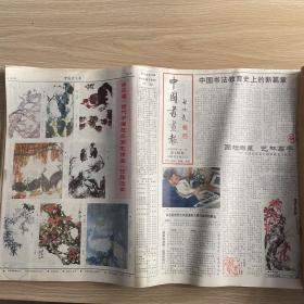 中国书画报1989-1990（总第125-228，缺221、223期）西泠艺报1989（缺9月）