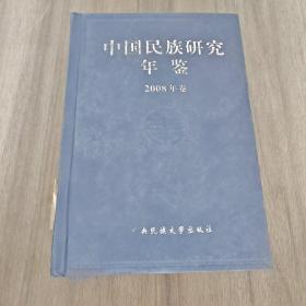 中国民族研究年鉴 2008年卷（一版一印）