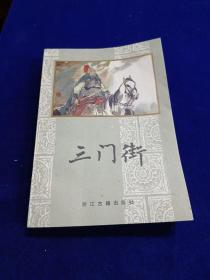 三门街