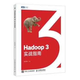 全新正版 Hadoop3实战指南 孙志伟 9787115561572 人民邮电