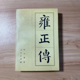 雍正传【内页干净】