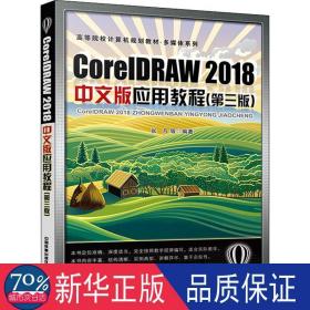 CoreDRAW 2018中文版应用教程（第三版）