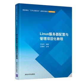新华正版 Linux服务器配置与管理项目化教程/王宝军 王宝军 9787302545873 清华大学出版社 2020-03-01