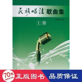 民族唱法歌曲集(上册) 歌谱、歌本 何米亚