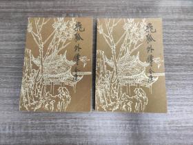 八十年代老武侠小说:金庸《飞狐外传》全二册鹭江出版社1985年1版1印 品佳如图