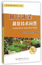 阳台蔬菜栽培技术问答/专家与您手拉手系列丛书