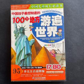 中国孩子最想知道的100个地方—游遍世界:儿童版:少儿注音彩图版