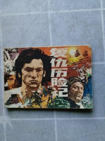 連環畫 復仇歷險記