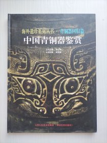 中国青铜器鉴赏【海外遗珍系列丛书 青铜器回归篇】