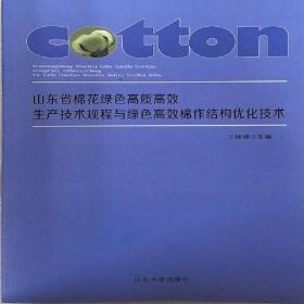 正版 山东省棉花绿色高质高效生产技术规程与绿色高效棉作结构优化技术 王桂峰 9787560767918