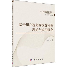 新华正版 基于用户视角的汉英词典理论与应用研究 胡文飞 9787030629753 科学出版社