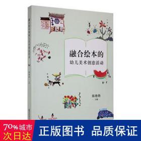 融合绘本的幼儿美术创意活动