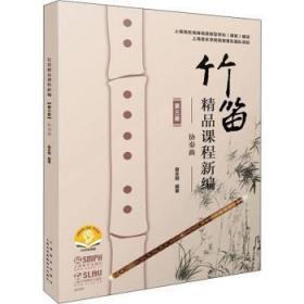 全新 竹笛精品课程新编:第三册:协奏曲