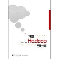 正版典型Hadoop云计算9787121188077