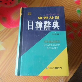 日韩辞典《塑封未开封》