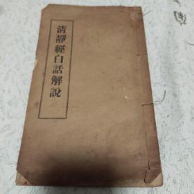 （庚子年）《清静经白话解说》绝版