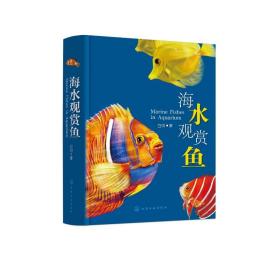 海水观赏鱼 白明 9787122403155 化学工业出版社