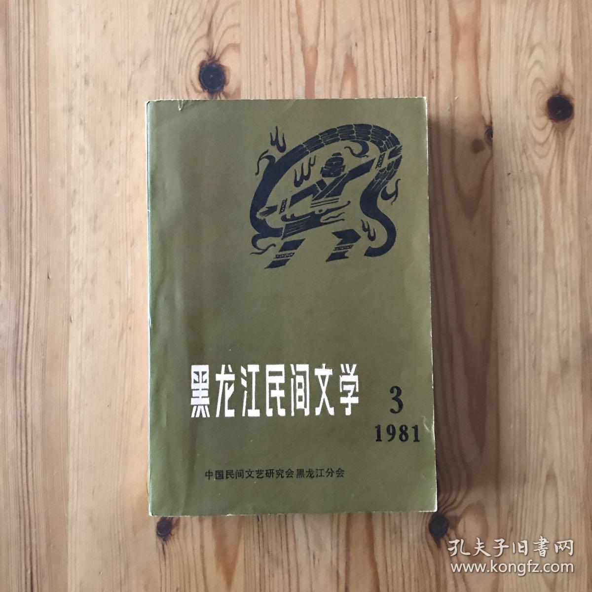 黑龙江民间文学 / 1981·3