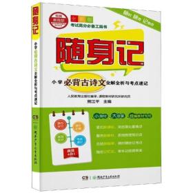 随身记:小学必背古诗文全解全析与点速记 小学基础知识 熊江 新华正版