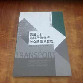 东南交通青年教师科研论丛：交通出行选择行为分析与交通需求管理